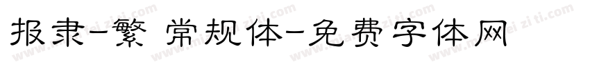 报隶-繁 常规体字体转换